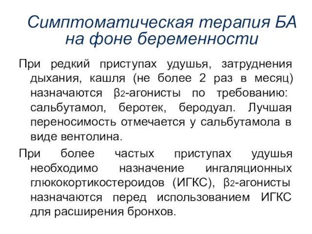 При редкий приступах удушья, затруднения дыхания, кашля (не более 2 раз