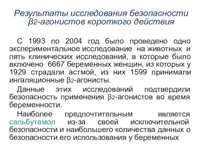 С 1993 по 2004 год было проведено одно экспериментальное исследование на