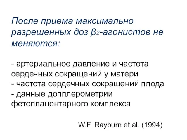 После приема максимально разрешенных доз β2-агонистов не меняются: - артериальное давление