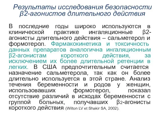 В последние годы широко используются в клинической практике ингаляционные β2-агонисты длительного