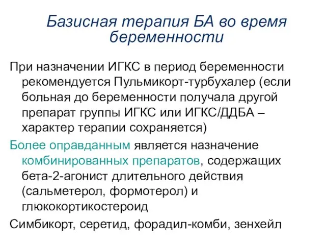 При назначении ИГКС в период беременности рекомендуется Пульмикорт-турбухалер (если больная до