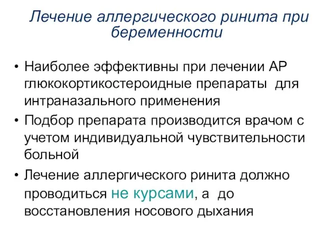 Лечение аллергического ринита при беременности Наиболее эффективны при лечении АР глюкокортикостероидные