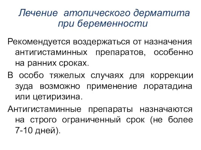 Лечение атопического дерматита при беременности Рекомендуется воздержаться от назначения антигистаминных препаратов,