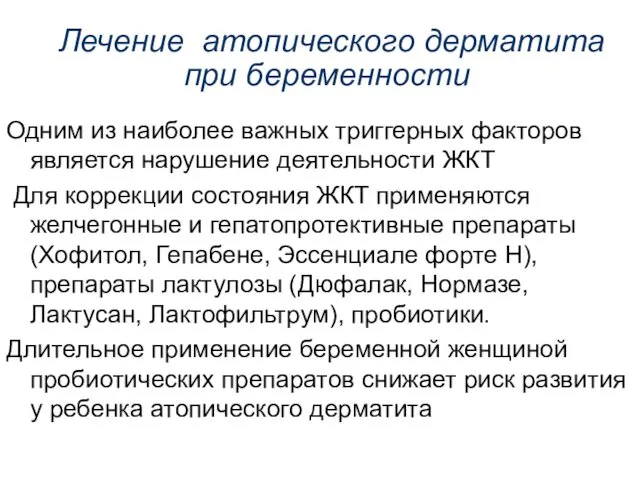 Лечение атопического дерматита при беременности Одним из наиболее важных триггерных факторов