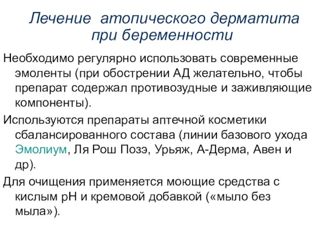 Лечение атопического дерматита при беременности Необходимо регулярно использовать современные эмоленты (при