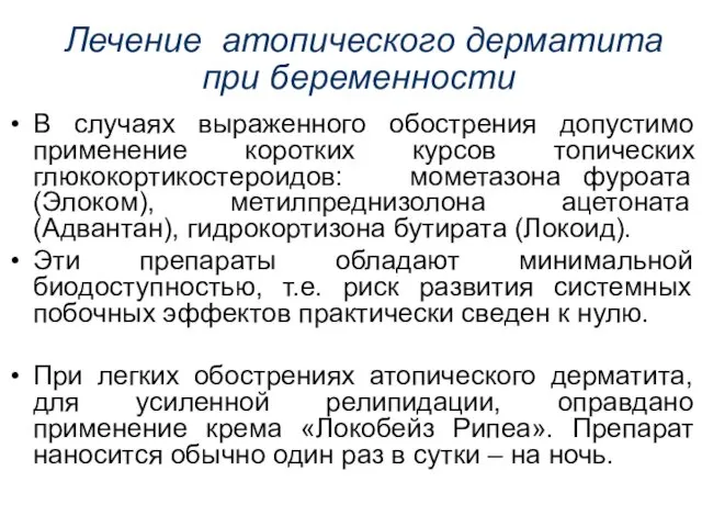 Лечение атопического дерматита при беременности В случаях выраженного обострения допустимо применение