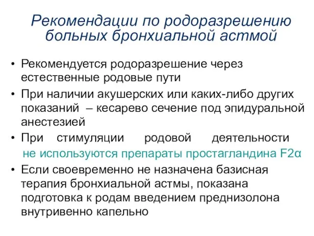 Рекомендации по родоразрешению больных бронхиальной астмой Рекомендуется родоразрешение через естественные родовые