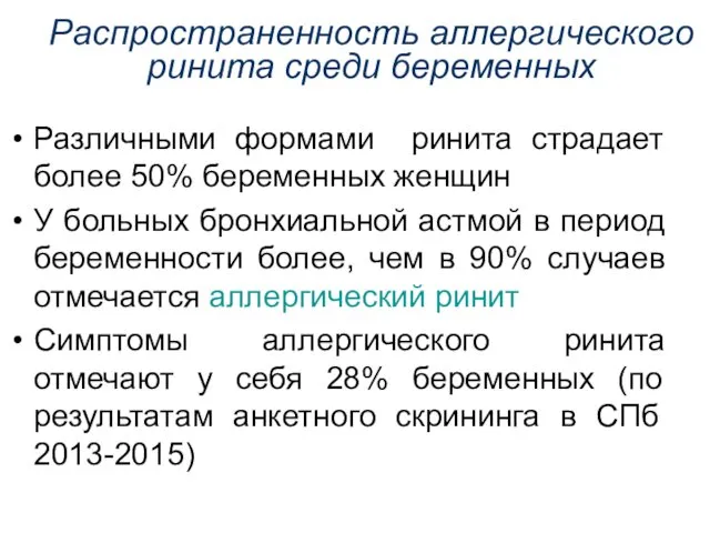 Распространенность аллергического ринита среди беременных Различными формами ринита страдает более 50%