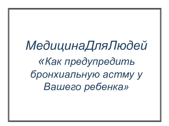 МедицинаДляЛюдей «Как предупредить бронхиальную астму у Вашего ребенка»