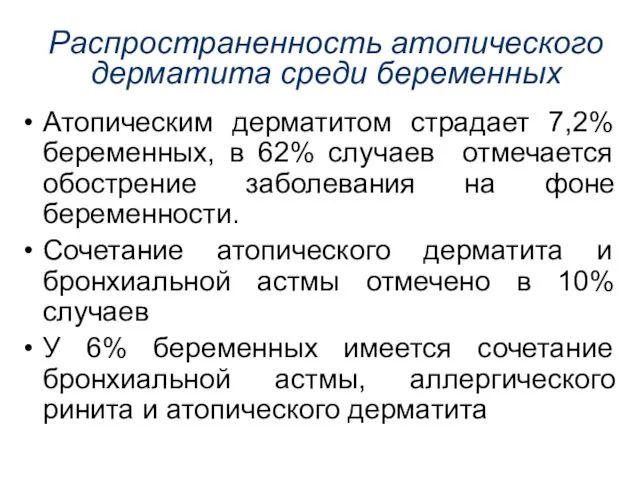 Распространенность атопического дерматита среди беременных Атопическим дерматитом страдает 7,2% беременных, в