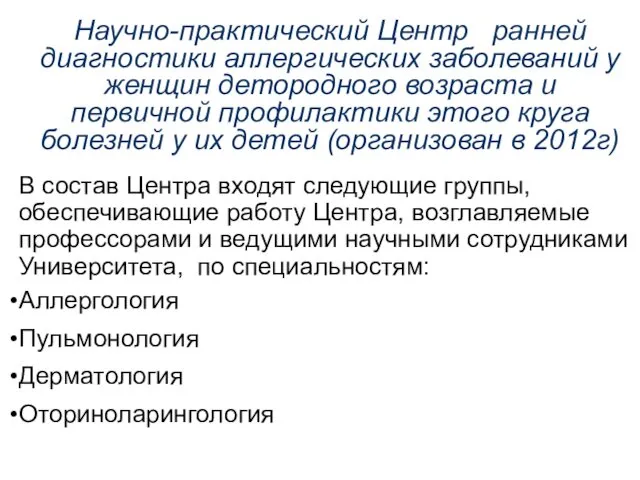 В состав Центра входят следующие группы, обеспечивающие работу Центра, возглавляемые профессорами