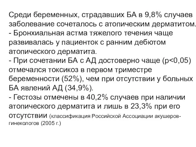 Среди беременных, страдавших БА в 9,8% случаев заболевание сочеталось с атопическим