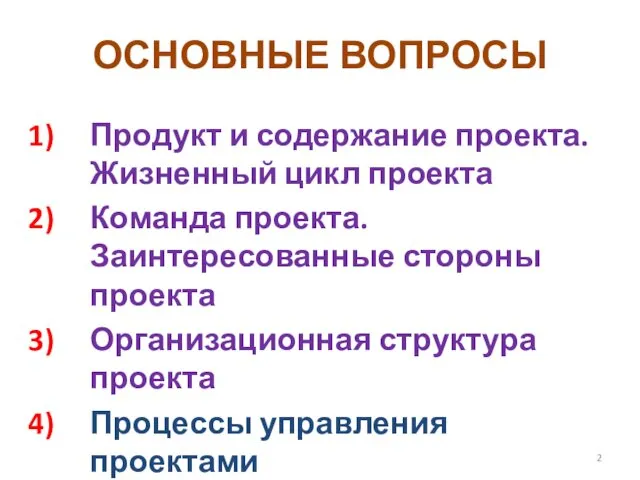 ОСНОВНЫЕ ВОПРОСЫ Продукт и содержание проекта. Жизненный цикл проекта Команда проекта.