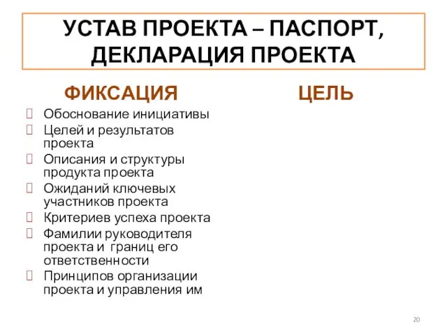 УСТАВ ПРОЕКТА – ПАСПОРТ, ДЕКЛАРАЦИЯ ПРОЕКТА ФИКСАЦИЯ Обоснование инициативы Целей и