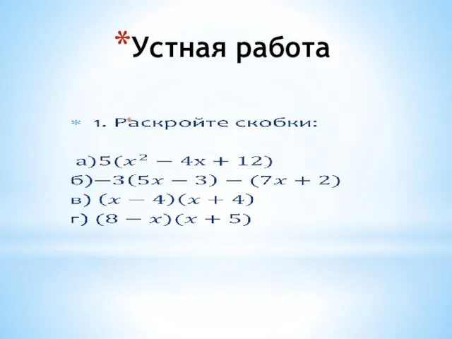 Устная работа