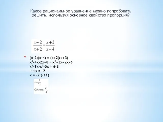 (х-2)(х-4) = (х+2)(х+3) х2-4х-2х+8 = х2+3х+2х+6 х2-6х-х2-5х = 6-8 -11х =