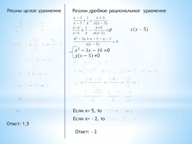 Решим целое уравнение Решим дробное рациональное уравнение Если x= 5, то