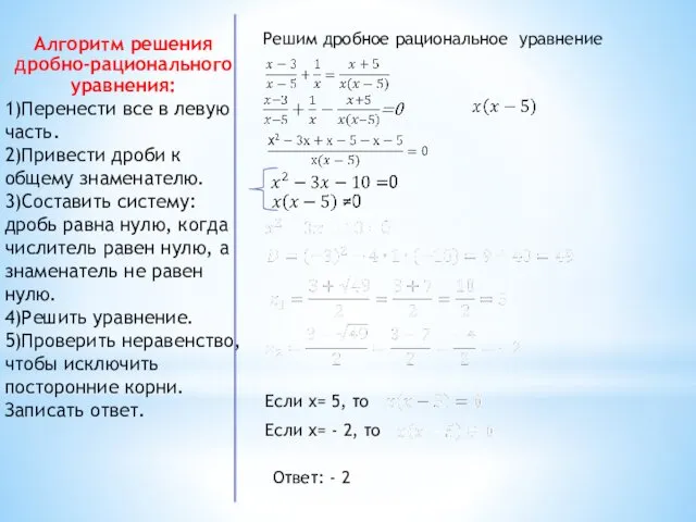 Решим дробное рациональное уравнение Если x= 5, то Если x= -