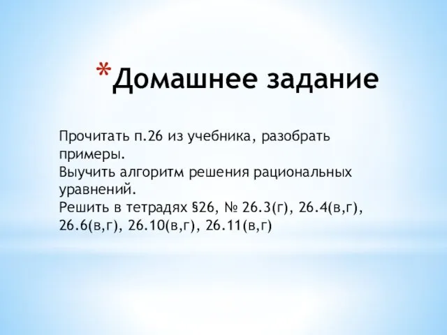 Домашнее задание Прочитать п.26 из учебника, разобрать примеры. Выучить алгоритм решения