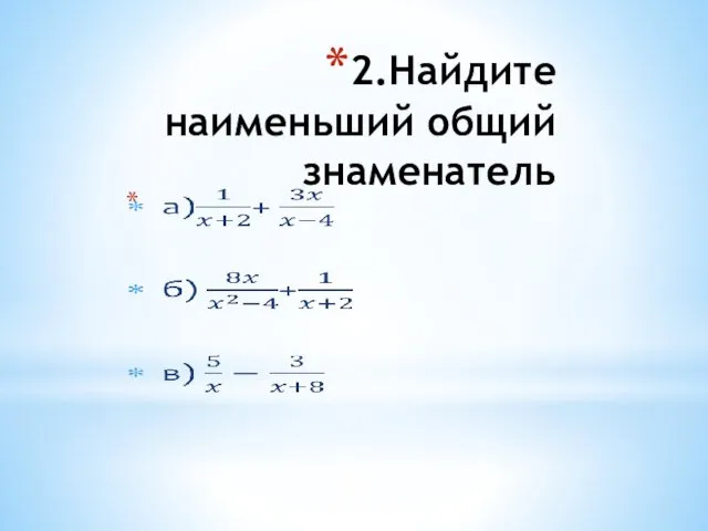 2.Найдите наименьший общий знаменатель