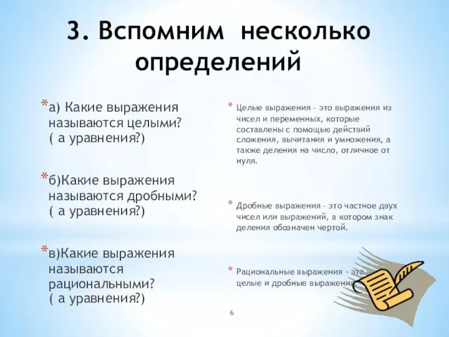 3. Вспомним несколько определений а) Какие выражения называются целыми? ( а