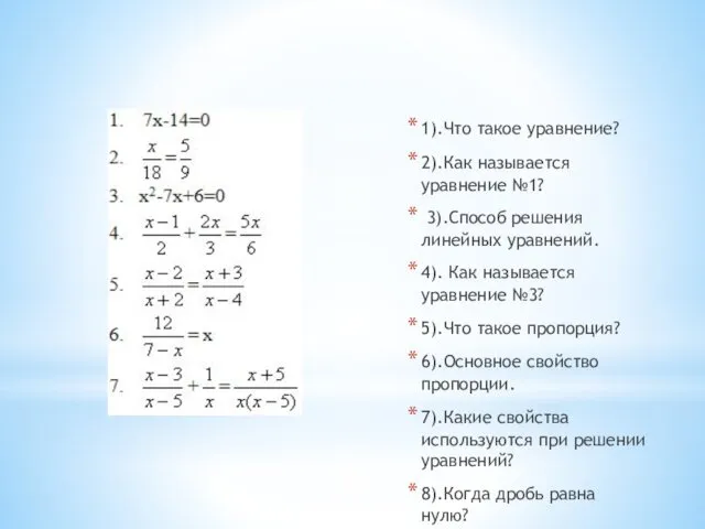 1).Что такое уравнение? 2).Как называется уравнение №1? 3).Способ решения линейных уравнений.