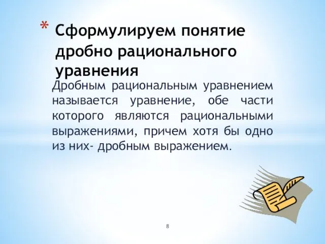 Дробным рациональным уравнением называется уравнение, обе части которого являются рациональными выражениями,