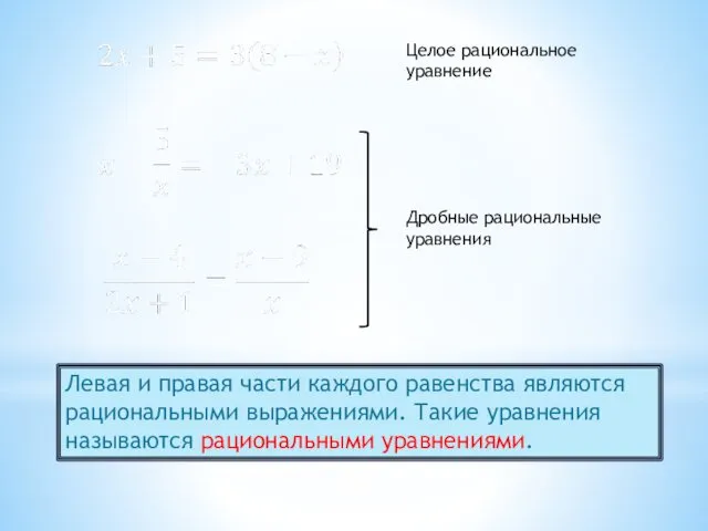 Левая и правая части каждого равенства являются рациональными выражениями. Такие уравнения