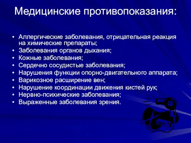 Медицинские противопоказания: Аллергические заболевания, отрицательная реакция на химические препараты; Заболевания органов