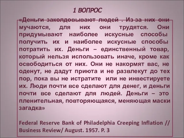 «Деньги заколдовывают людей . Из-за них они мучаются, для них они