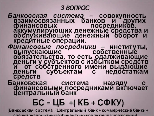 Банковская система – совокупность взаимосвязанных банков и других финансовых посредников, аккумулирующих