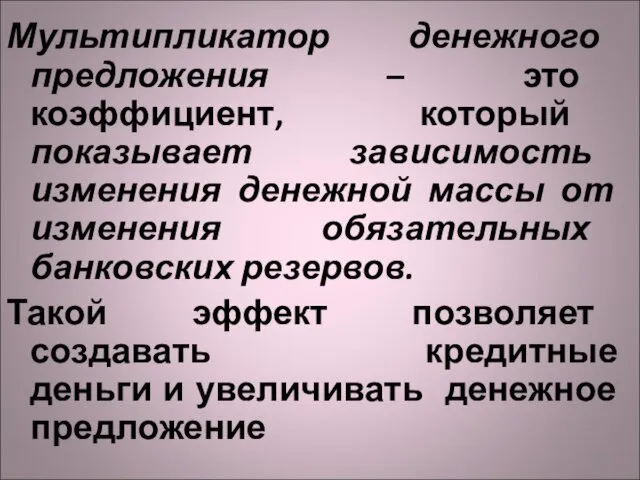 Мультипликатор денежного предложения – это коэффициент, который показывает зависимость изменения денежной