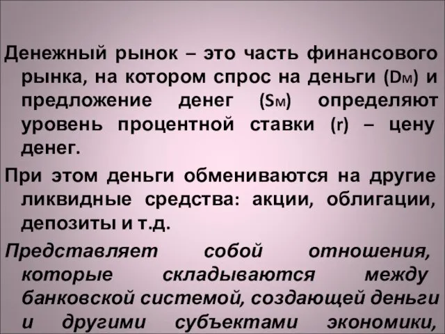 Денежный рынок – это часть финансового рынка, на котором спрос на