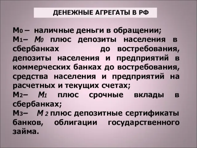 М0 – наличные деньги в обращении; М1– М0 плюс депозиты населения