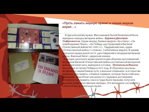 Вставить фотографию выставки школьного музея «Пусть память верную хранят и наших