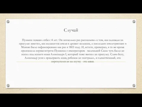 Случай Пушкин помнил себя с 4 лет. Он несколько раз рассказывал