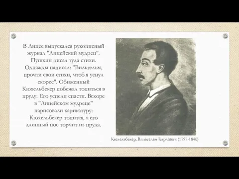 В Лицее выпускался рукописный журнал "Лицейский мудрец". Пушкин писал туда стихи.