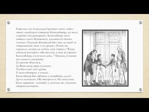 Известно, что Александр Сергеевич очень любил своего лицейского товарища Кюхельбекера, но