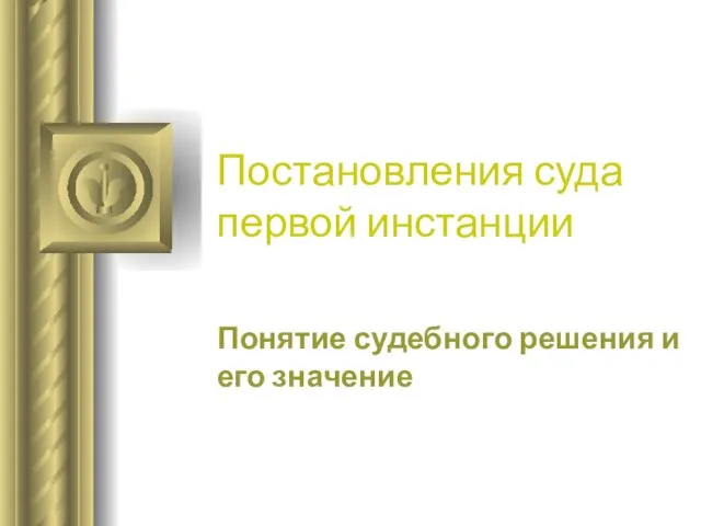 Постановления суда первой инстанции Понятие судебного решения и его значение