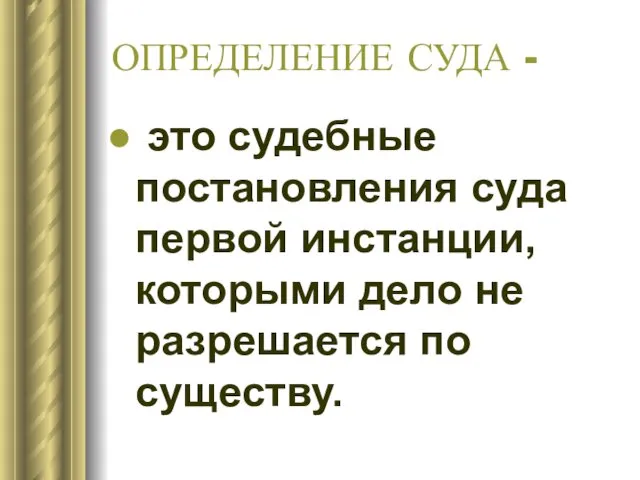 ОПРЕДЕЛЕНИЕ СУДА - это судебные постановления суда первой инстанции, которыми дело не разрешается по существу.