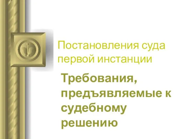 Постановления суда первой инстанции Требования, предъявляемые к судебному решению