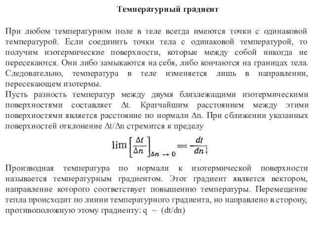 Температурный градиент При любом температурном поле в теле всегда имеются точки