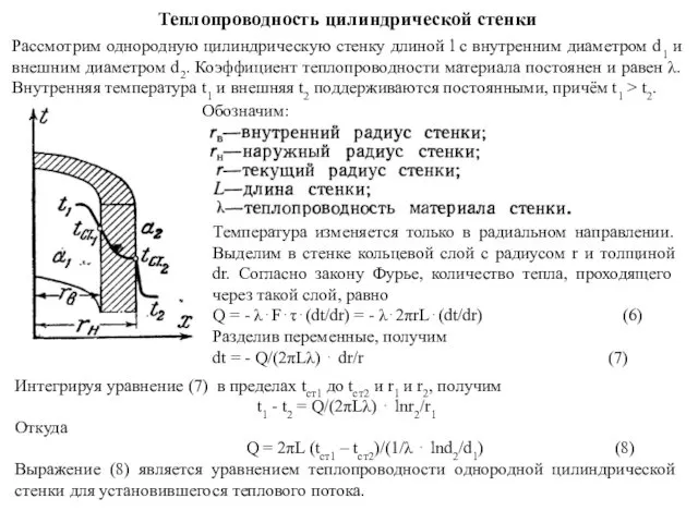 Теплопроводность цилиндрической стенки Рассмотрим однородную цилиндрическую стенку длиной l с внутренним