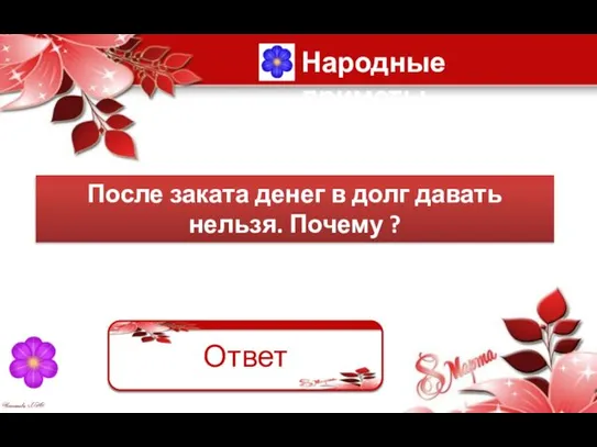 После заката денег в долг давать нельзя. Почему ? Не вернут Ответ Народные приметы