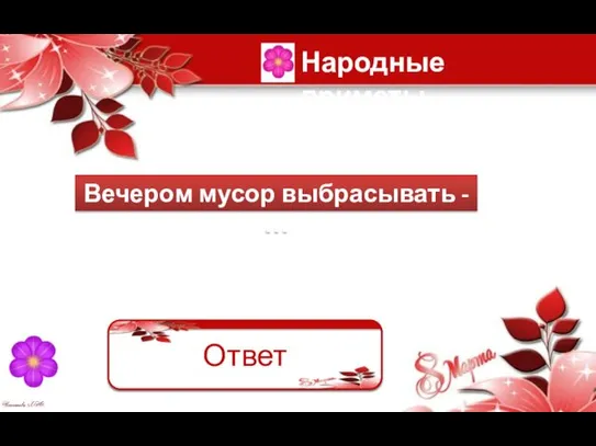 Вечером мусор выбрасывать - … Быть обворованным Ответ Народные приметы