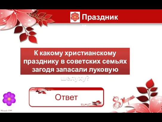 К какому христианскому празднику в советских семьях загодя запасали луковую шелуху?