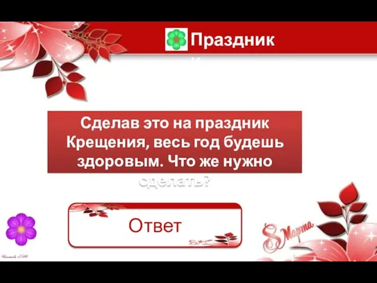 Сделав это на праздник Крещения, весь год будешь здоровым. Что же