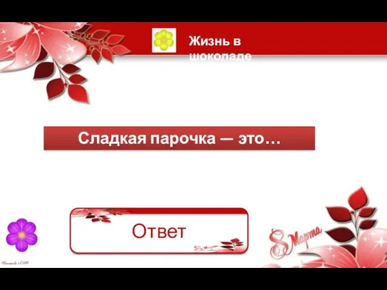 Сладкая парочка — это… «Твикс» Ответ Жизнь в шоколаде