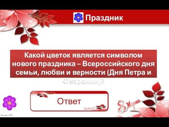 Какой цветок является символом нового праздника – Всероссийского дня семьи, любви