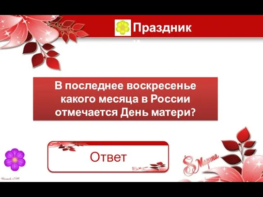 В последнее воскресенье какого месяца в России отмечается День матери? Праздники Ноябрь Ответ